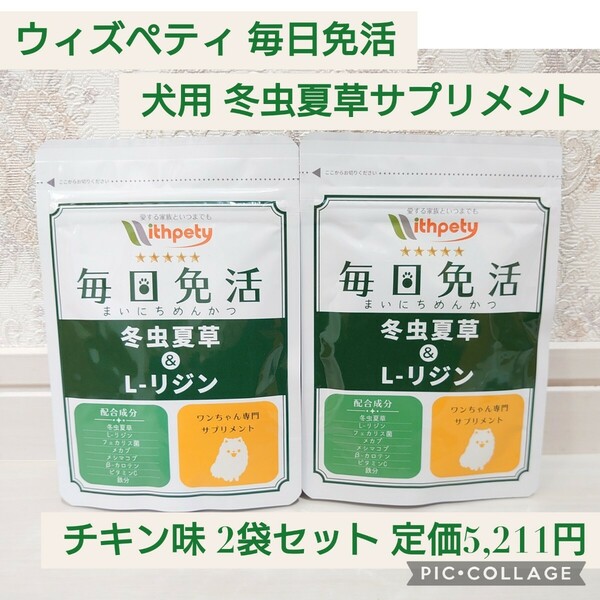 新品未開封☆定価5,211円 2袋セット ウィズペティ 国産 犬用 冬虫夏草 サプリメント 毎日免活 チキン味錠剤 冬虫夏草 免疫の健康維持