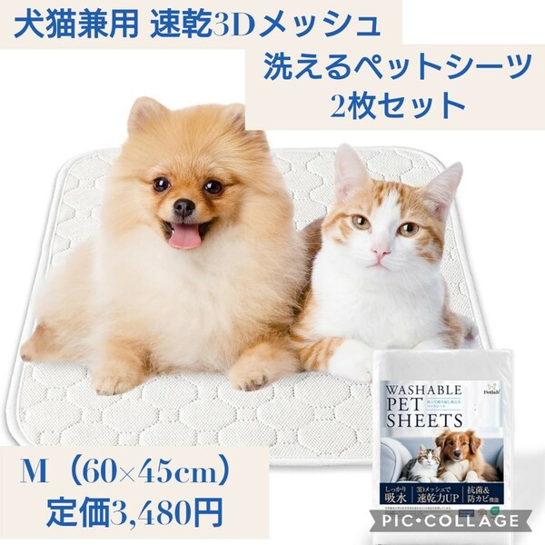 新品☆定価3,480円 2枚入り M（60×45cm）犬猫兼用 洗える ペットシーツ ペットマット 瞬間吸水 速乾3Dメッシュ 銀イオン抗菌・防カビ 白