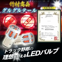 新品☆竹村商会 トラック野郎御用達 S25 LED ダブル クルクルテール レッド 12V 24V 180度段違いピン BAY15d 有極性 点滅 クルクル回転_画像1