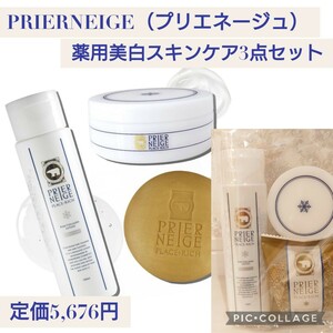 新品☆プリエネージュ 薬用美白スキンケア 3点セット オールインワンジェル 化粧水 洗顔せっけん シミ対策 アフターサンケア 白くま化粧品