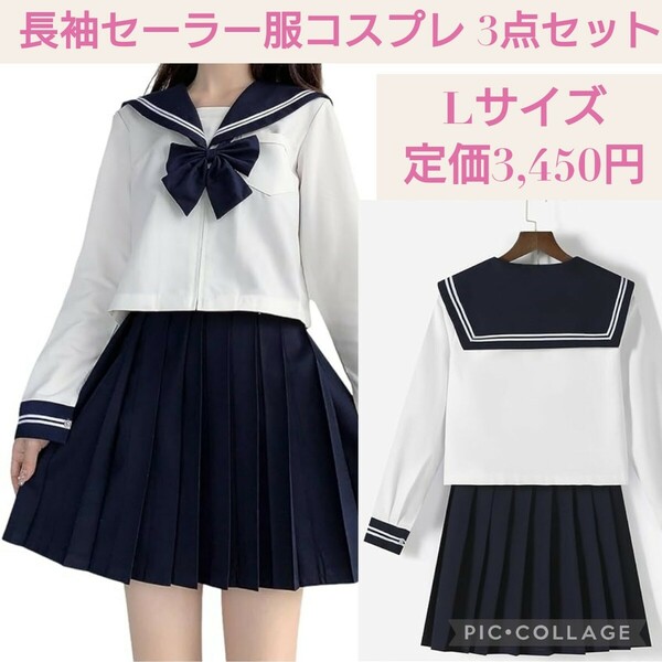 新品☆定価3,450円 Lサイズ☆長袖 セーラー服 コスプレ 3点セット☆紺色 女子高生 蝶結ぶ JK 制服 スカート 上下 正統派 本格 レディース