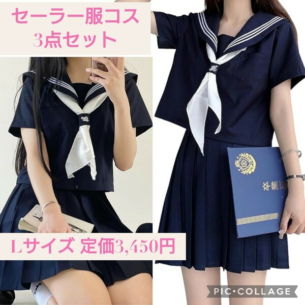 新品 定価3,450円 Lサイズ 半袖 セーラー服 コスプレ3点セット 紺色 女子高生 本格制服 ハロウィン 前開き プリーツスカート ネイビー 三本