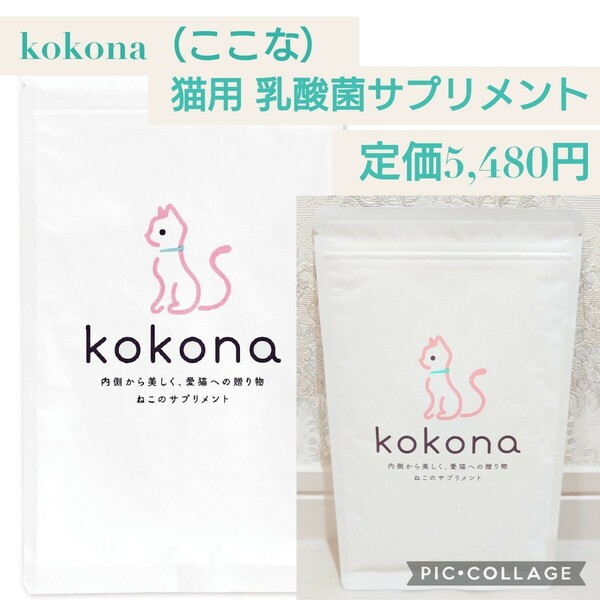 新品☆定価5,480円 kokona（ここな）猫用 乳酸菌 酵素 サプリメント 獣医師大絶賛 腸内環境 腸活 毛艶 被毛 消化 無添加 60g HUGME SHOP