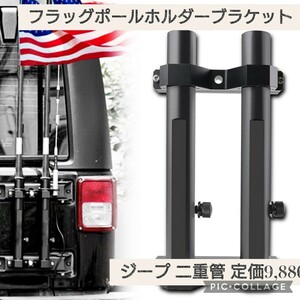 新品 定価9,880円 Jeep（ジープ）用 ラングラー 旗竿ブラケット ダブルチューブ フラッグポールホルダー 旗ポール 旗立て Jeep適用 JK JL