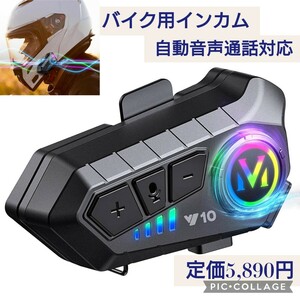 新品☆定価5,890円 2024年最新バージョン バイク用インカム 2人同時通話可能 バイクインカム HIFI音響 ヘルメット対応 自動音声通話対応