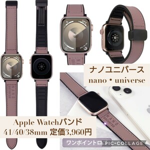 新品 nano・universe（ナノユニバース）Apple Watch（アップルウォッチ） レザーバンド 41mm 40mm 38mm Ultra2/Ultra/SE2/SE/987654321