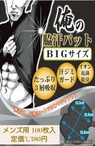 新品未開封☆定価3,380円 ブラック 100枚入り☆NOSTEEZ 俺の脇汗パッド BIGサイズ わきあせパット あせわきパッド メンズ 黒