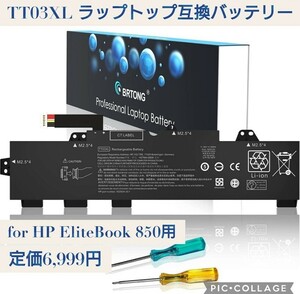 新品未開封☆定価6,999円 HP EliteBook 850用 TT03XL ラップトップバッテリー 互換 G6 G5 ZBook 15U 932824-2C1 932824-1C1 HSTNN-UBなど