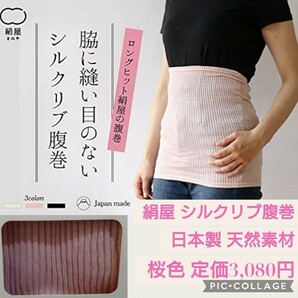 新品未開封☆定価3,080円 桜色☆絹屋 シルクリブ腹巻 長さ35cm 幅22cm SO4813 シルク 腹巻き 妊婦 マタニティ 日本製 天然素材 ピンク