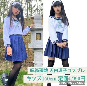 新品☆定価4,990円 キッズ 150cm 天内理子☆呪術廻戦 コスプレ衣装セット 子供服 ハロウィン 子供用 仮装 制服 コスチューム クリスマス