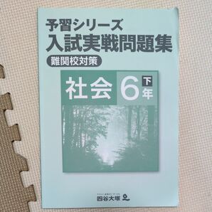 四谷大塚予習シリーズ 社会 6年下 入試実戦問題集