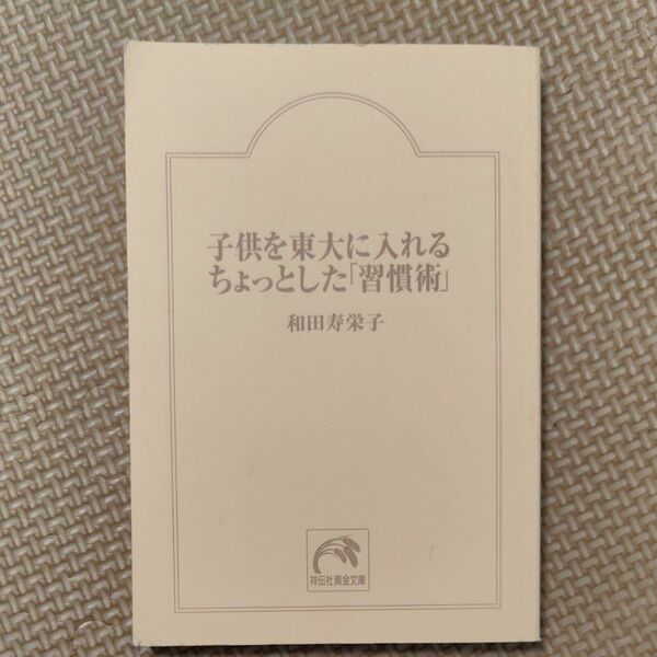 子供を東大に入れるちょっとした習慣術