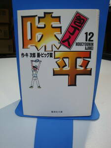 古本良好☆文庫版 包丁人味平 12巻 最終巻 初版 ビック錠 牛次郎☆集英社文庫☆料理人/シェフ/調理/懐石料理/洋食/和食/中華☆送180円～