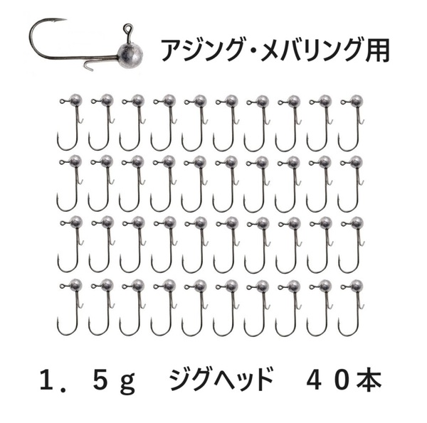 メバリング用　ジグヘッド 大量 1.5g 40個セット ワームキーパー付 アジング 根魚 ロックフィッシュ ライトゲーム 初心者にも 送料無料