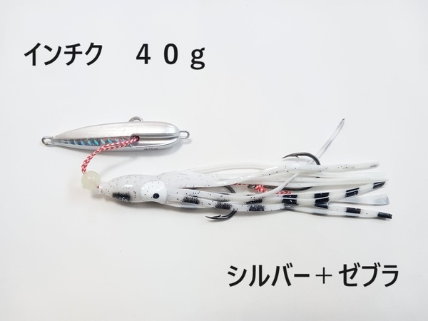 インチク 40g シルバーゼブラ 夜光玉付 オモリ部分6.5cm タコベイト約12cm 青物 真鯛 マダイ メタルジグ タイラバ 鯛ラバ カブラ 送料無料