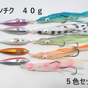 インチク 40g 5色セット 夜光玉付 蓄光 オモリ部分6.5cm タコベイト約12cm 青物 真鯛 マダイ メタルジグ タイラバ 鯛ラバ カブラ 送料無料の画像1