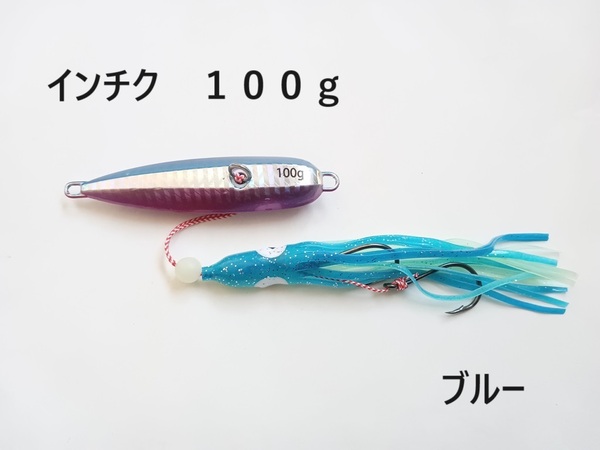 インチク 100g ブルー 夜光玉付 蓄光 オモリ部分8.5cm タコベイト約12cm 青物 真鯛 マダイ メタルジグ タイラバ 鯛ラバ カブラ 送料無料