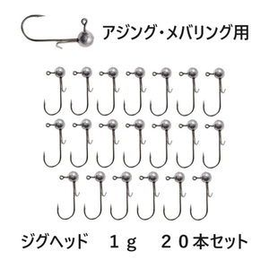 メバリング用　ジグヘッド　大量　1g　20個セット　ワームキーパー付き　アジング 根魚 ロックフィッシュ ライトゲーム 初心者