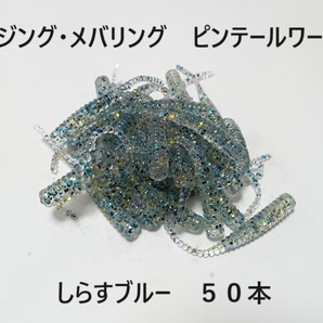 アジング・メバリング用 ピンテールワーム しらすブルー 50本セット 1.6inch 1.6インチ 4cm アジ メバル サバ 根魚 カサゴ 送料無料