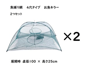 四角網　２つセット　４穴タイプ　八つ手　コンパクトに持ち運べる　折り畳み式　エビ　カニ　小魚　漁具　ケージ　罠　タコ　お魚キラー