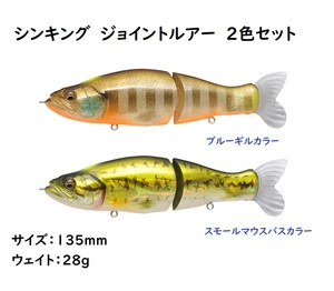 ジョイントルアー　シンキング　135mm　28g　2色セット　ブラックバス　ブルーギルカラー　マグネット入り　フックも付属　バス釣り 