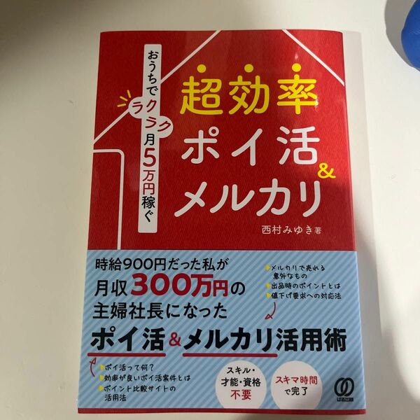 超効率ポイ活＆メルカリ　おうちでラクラク月５万円稼ぐ 西村みゆき／著