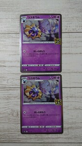 送料63円～ 即発送 コスモウム 2枚セット リーリエ 同梱可