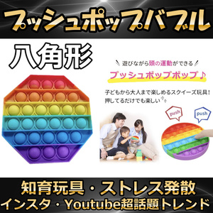 プッシュポップ バブル 八角形 虹色 スクイーズ 知育玩具 プチプチ