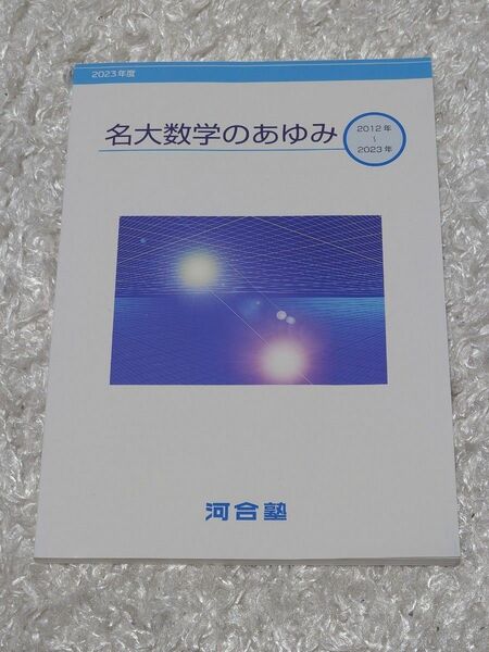 名大数学のあゆみ　名古屋大学　河合塾　数学　過去問