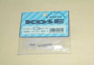 KOSE　3mmベアリング 脱着リムバー専用 交換ピン (プーラー、ネジ) K-0252-1 コーセー ラジコンカー ツール工具