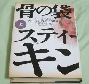 ★送料無料！！　骨の袋　上・下　スティーヴン・キング著　新潮社　古本・古雑誌★