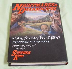 ★送料無料！！いかしたバンドのいる街で ヘッド・タウン　ナイトメアズ＆ドリームスケープスⅠ・Ⅱ　スティーヴン・キング著　文芸春秋★