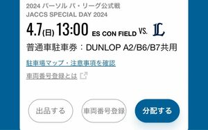 4月7日(日)駐車券　エスコンフィールド北海道　西武ライオンズVS北海道日本ハムファイターズ DUNLOP チケット