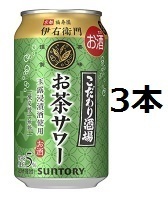 【3本分】 セブンイレブン　サントリー こだわり酒場のお茶サワー～伊右衛門～ 350ml 無料引換券 コンビニ