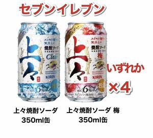 4つ セブンイレブン キリン上々焼酎ソーダ 350ml 引換券 クーポン