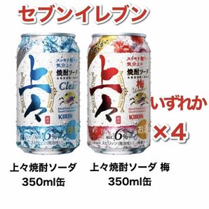 4つ セブンイレブン キリン上々焼酎ソーダ 350ml 引換券 クーポンの画像1