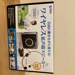 ＳＡＮＷＡ ワイヤレスポータブル拡声器