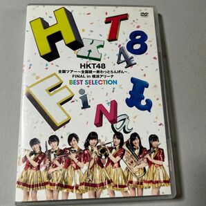 ＨＫＴ４８全国ツアー〜全国統一終わっとらんけん〜ＦＩＮＡＬ ｉｎ 横浜アリーナ ＢＥＳＴ ＳＥＬＥＣＴＩＯＮ／ＨＫＴ４８