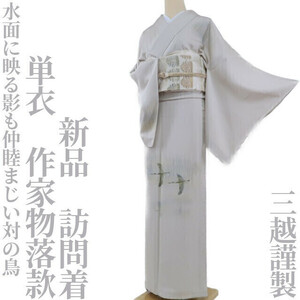 【ゆめsaku】新品 三越謹製 単衣 作家物落款 着物“水面に映る影も仲睦まじい対の鳥”訪問着 F-12