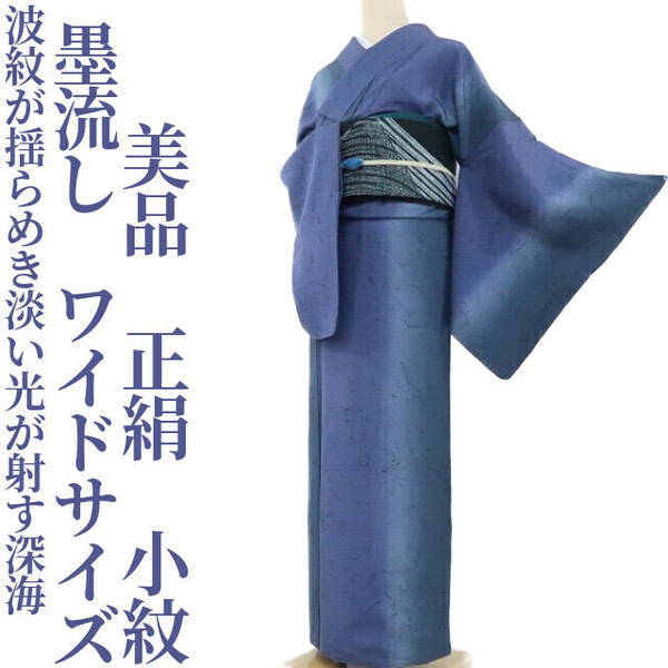 【ゆめsaku】美品 墨流し 正絹 着物 ワイドサイズ“波紋が揺らめき、淡い光が射す深海”小紋 F-45