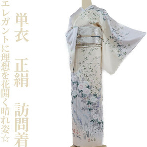 【ゆめsaku】単衣 正絹 着物“エレガントに理想を花開く晴れ姿☆”訪問着 G-40の画像1