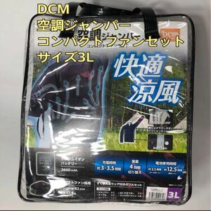 DCM 空調ジャンパー　コンパクトファンセット　3L