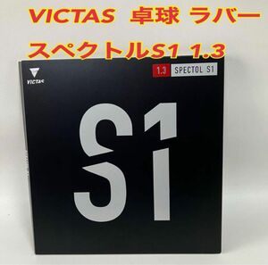 卓球 ラバー VICTAS スペクトルS1 1.3 ヴィクタス