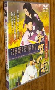 千年の恋 ひかる源氏物語　DVD　吉永小百合／天海祐希