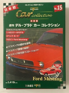 扶桑社 デル・プラド カーコレクション No.15 Ford Mustang フォード マスタング 1/43 Car Collection 未開封