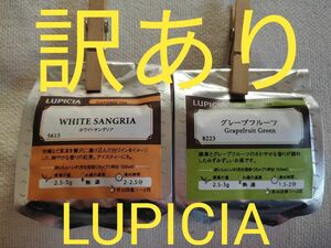LUPICIA ルピシア フレーバードティー　ホワイトサングリア紅茶　グレープフルーツ緑茶
