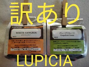 訳あり　LUPICIA ルピシア フレーバードティー　ホワイトサングリア紅茶　グレープフルーツ緑茶