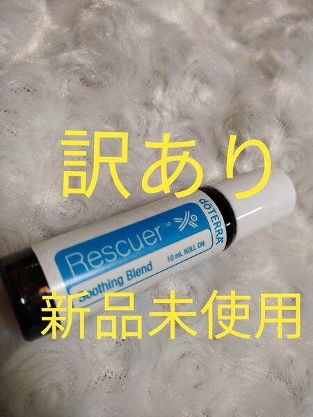 【訳あり】ドテラ　doTERRA　キッズコレクション　レスキュアー　（コンフォーター）