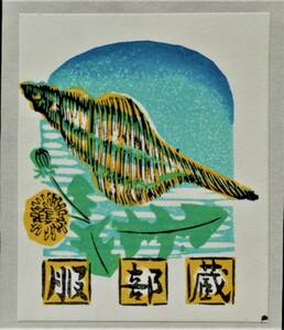 【真作】■蔵書票・木版画■作家；敦沢紀恵子●仮題；1976年蔵書票「巻貝とタンポポ」