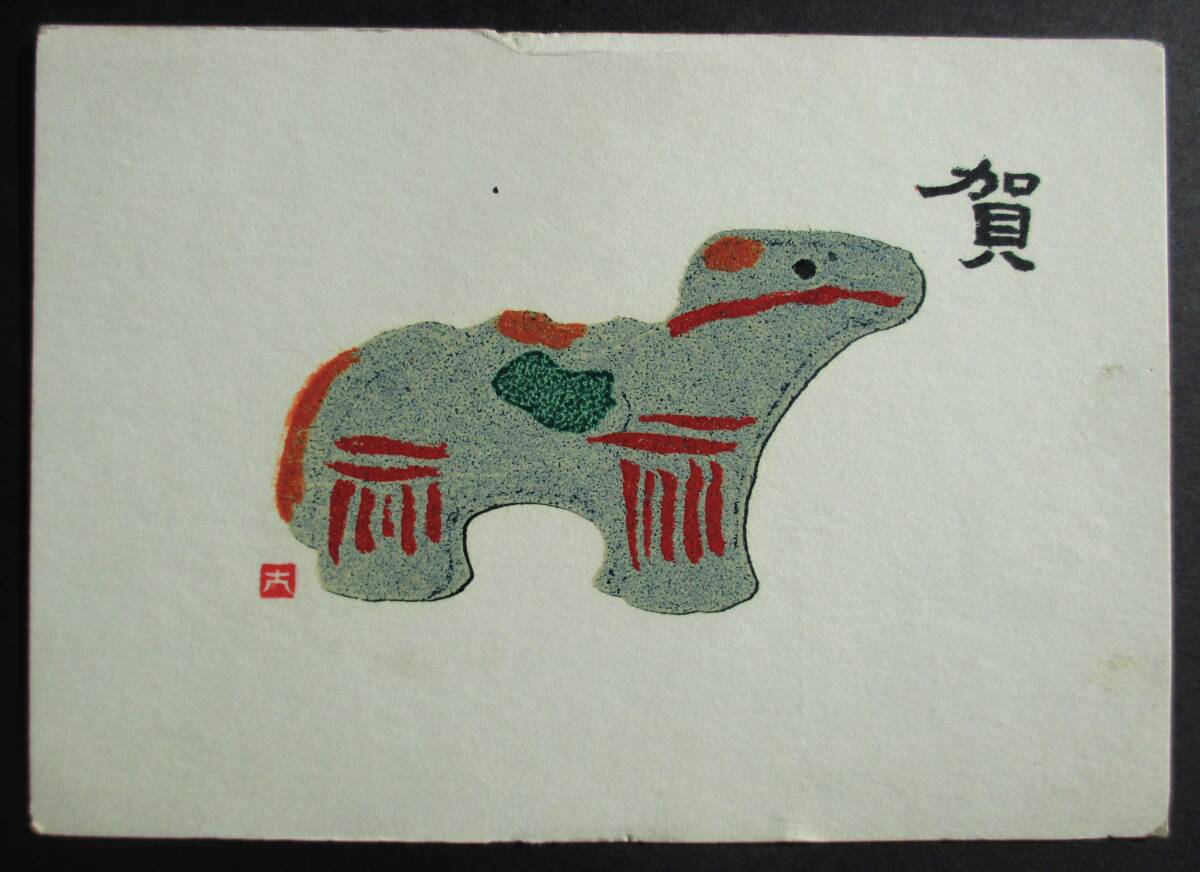 [Œuvre authentique] ■ Sérigraphie papier/carte postale ■ Artiste : Masao Oba ● Titre : Carte du Nouvel An 1978 Après-midi, ouvrages d'art, imprimer, impression sur bois